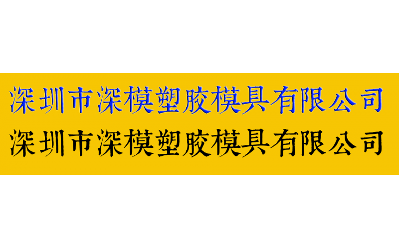 康熙字典體字庫在模具廠的應用