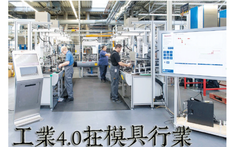 工業(yè)4.0 和我們深圳市模具廠、簡稱深模的有什么聯(lián)系