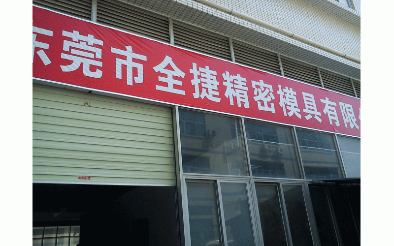 深圳模具廠的歷程、記憶點(diǎn)滴