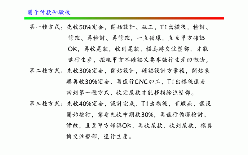 關于付款方式和驗收-深圳市模具廠對付款和驗收的定義