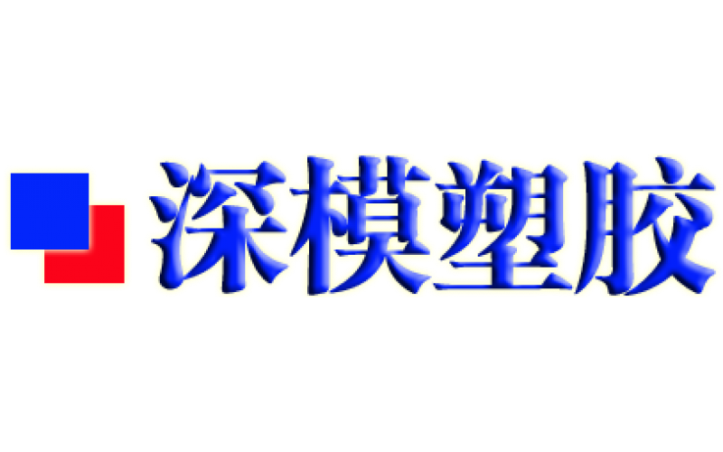 具體研究一個公司使用多個模具注塑廠的優(yōu)化建議