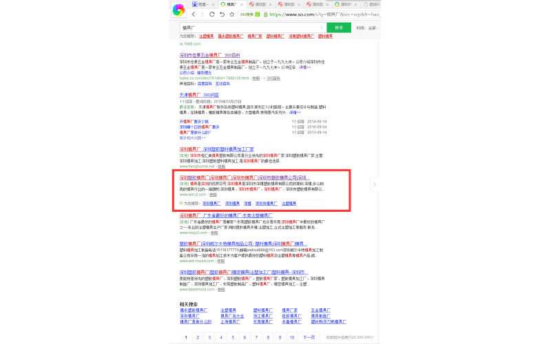 360 搜索中，模具廠， 我們也站在首頁