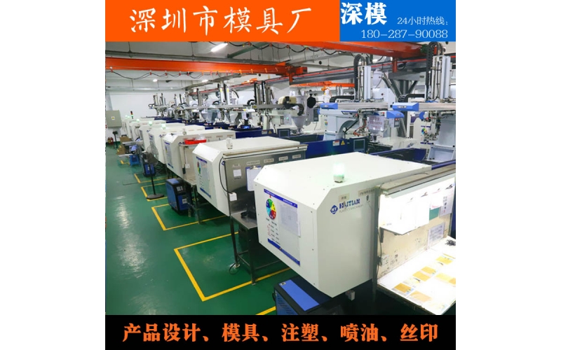 深圳模具廠，注塑加工，對外服務(wù)