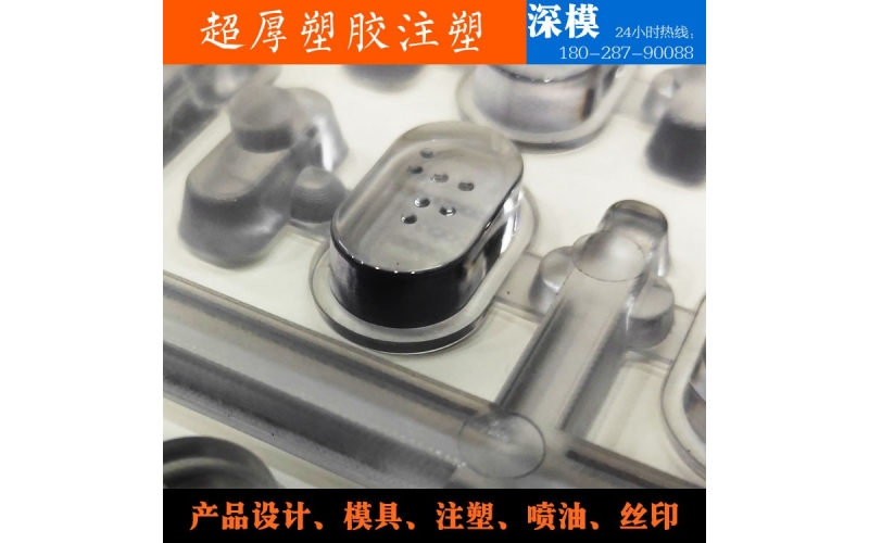 超厚塑膠注塑-運用于道燈罩，LED燈罩，鍵盤按鍵，游戲機按鍵等等