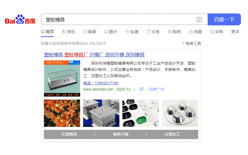 2020-12-26記錄， 深圳市深模塑膠模具有限公司， 投放百度廣告